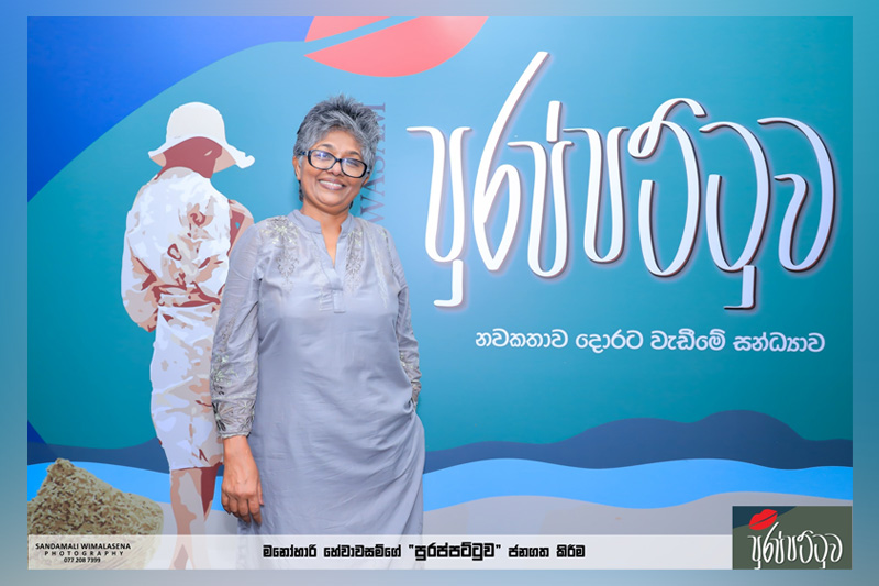 Manohari Hewawasam Purappattuwa w