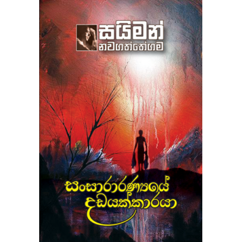 sansaranyaye dadayakkaraya simon navagattegama 500x500